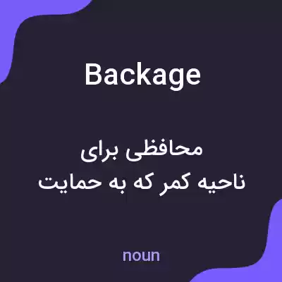 معنی backage به فارسی معنی backage به فارسی