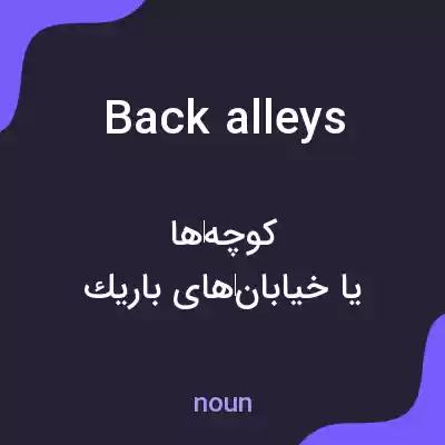 معنی back alleys به فارسی معنی back alleys به فارسی