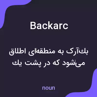 معنی backarc به فارسی معنی backarc به فارسی