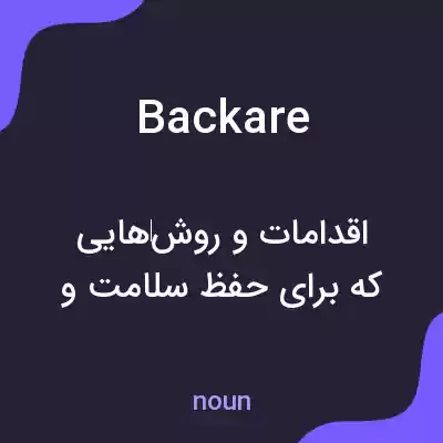 معنی backare به فارسی معنی backare به فارسی