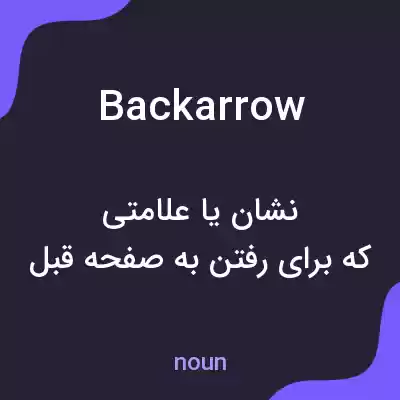 معنی backarrow به فارسی معنی backarrow به فارسی