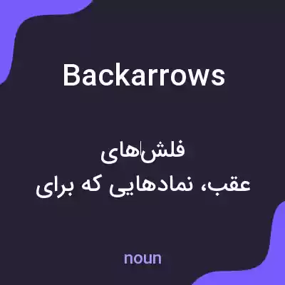 معنی backarrows به فارسی معنی backarrows به فارسی