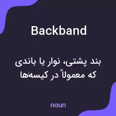 معنی backband به فارسی معنی backband به فارسی