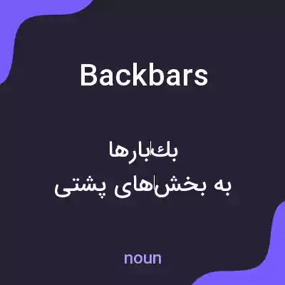 معنی backbars به فارسی معنی backbars به فارسی