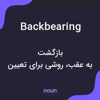 معنی backbearing به فارسی معنی backbearing به فارسی