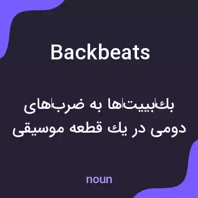 معنی backbeats به فارسی