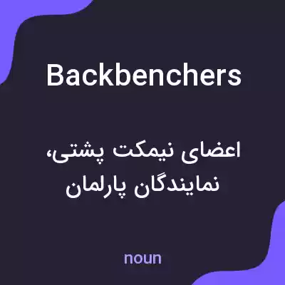 معنی backbenchers به فارسی معنی backbenchers به فارسی