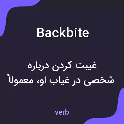 معنی backbite به فارسی معنی backbite به فارسی