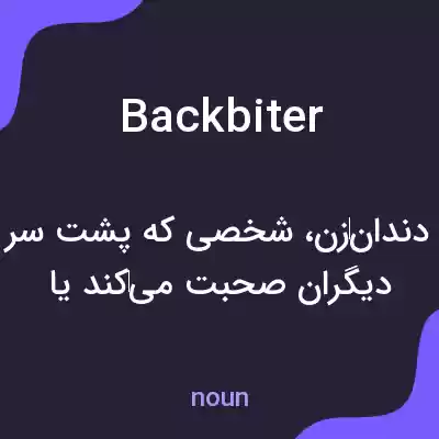 معنی backbiter به فارسی معنی backbiter به فارسی