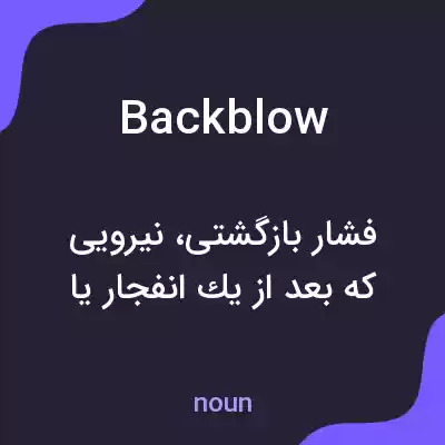 معنی backblow به فارسی معنی backblow به فارسی