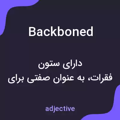 معنی backboned به فارسی معنی backboned به فارسی