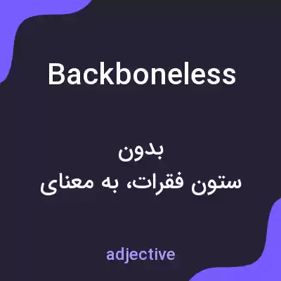 معنی backboneless به فارسی معنی backboneless به فارسی