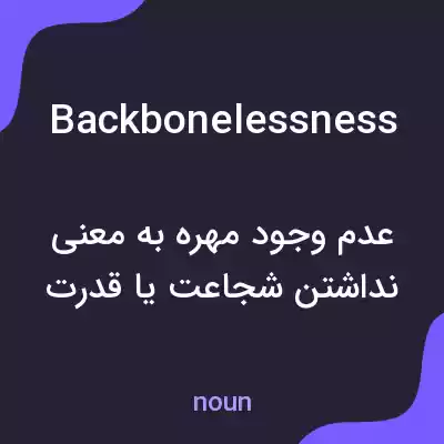 معنی backbonelessness به فارسی معنی backbonelessness به فارسی