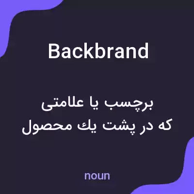 معنی backbrand به فارسی معنی backbrand به فارسی