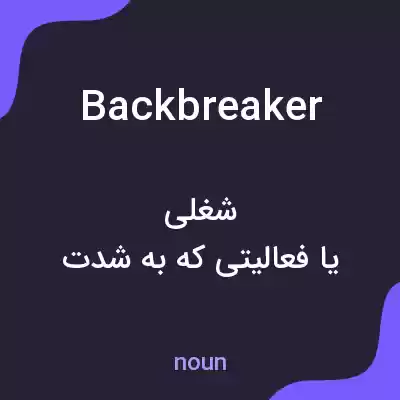 معنی backbreaker به فارسی معنی backbreaker به فارسی