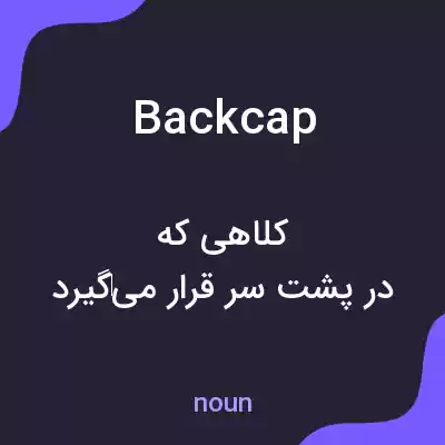 معنی backcap به فارسی معنی backcap به فارسی