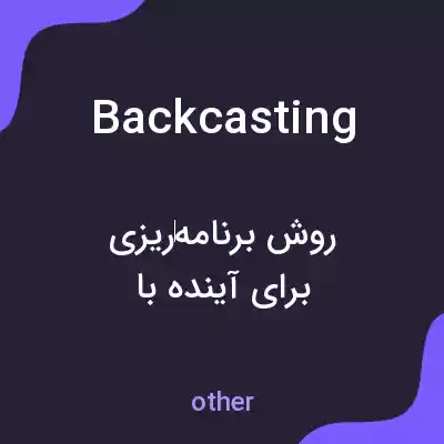 معنی backcasting به فارسی معنی backcasting به فارسی