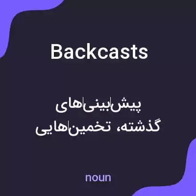 معنی backcasts به فارسی معنی backcasts به فارسی