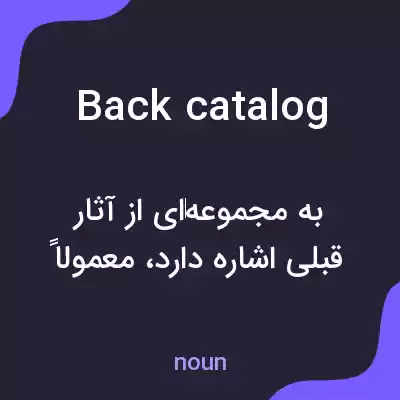 معنی back catalog به فارسی معنی back catalog به فارسی