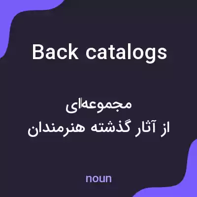 معنی back catalogs به فارسی معنی back catalogs به فارسی