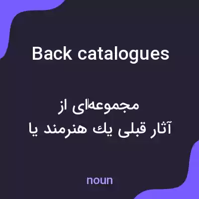 معنی back catalogues به فارسی معنی back catalogues به فارسی