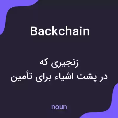 معنی backchain به فارسی معنی backchain به فارسی