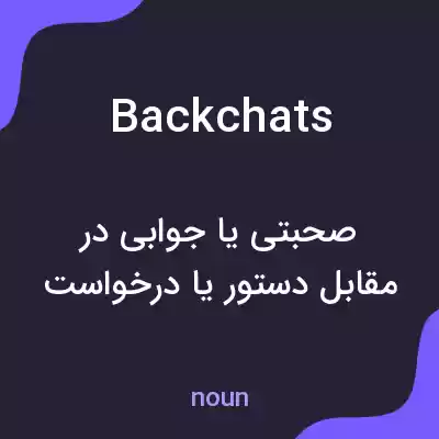 معنی backchats به فارسی معنی backchats به فارسی