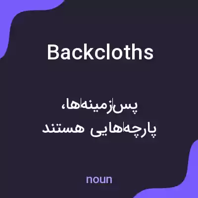 معنی backcloths به فارسی معنی backcloths به فارسی