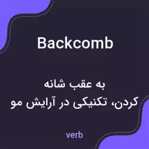 معنی backcomb به فارسی