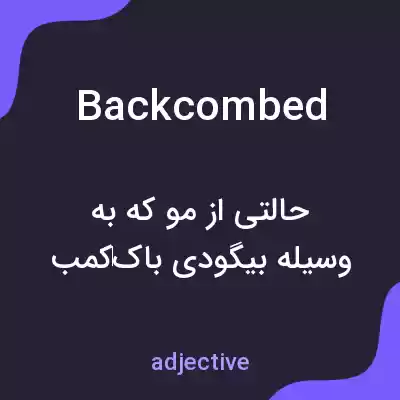 معنی backcombed به فارسی معنی backcombed به فارسی