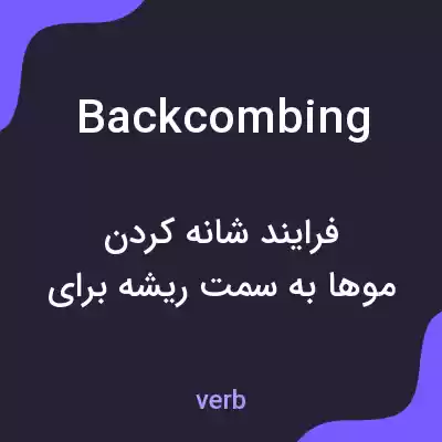 معنی backcombing به فارسی معنی backcombing به فارسی