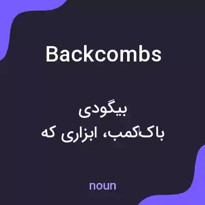 معنی backcombs به فارسی معنی backcombs به فارسی
