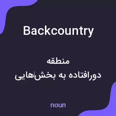 معنی backcountry به فارسی معنی backcountry به فارسی