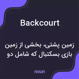 معنی backcourt به فارسی معنی backcourt به فارسی