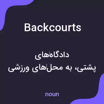 معنی backcourts به فارسی معنی backcourts به فارسی