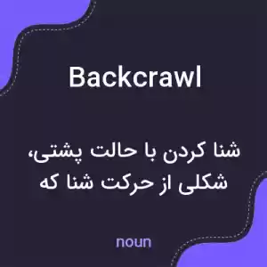 معنی backcrawl به فارسی معنی backcrawl به فارسی