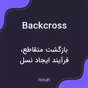 معنی backcross به فارسی معنی backcross به فارسی