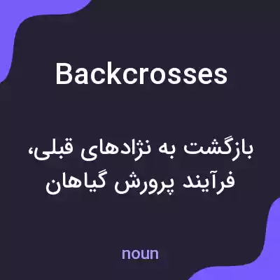 معنی backcrosses به فارسی معنی backcrosses به فارسی