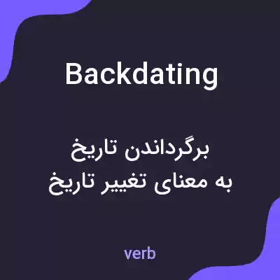 معنی backdating به فارسی معنی backdating به فارسی