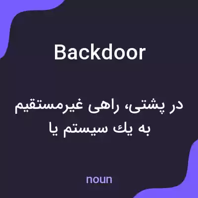 معنی back door به فارسی معنی back door به فارسی