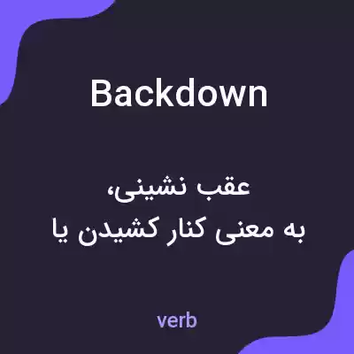 معنی back down به فارسی معنی back down به فارسی