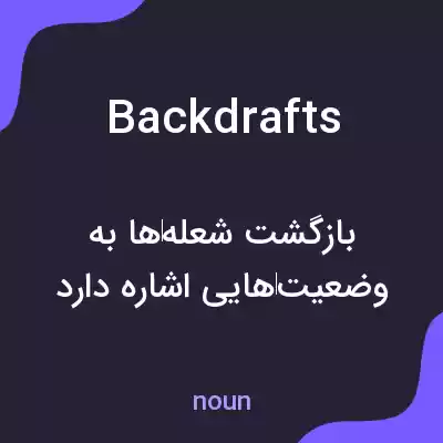 معنی backdrafts به فارسی