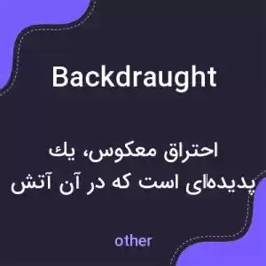 معنی backdraught به فارسی معنی backdraught به فارسی