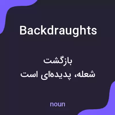 معنی backdraughts به فارسی معنی backdraughts به فارسی