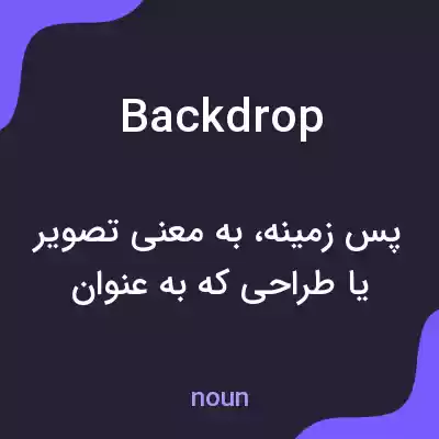 معنی backdrop به فارسی معنی backdrop به فارسی
