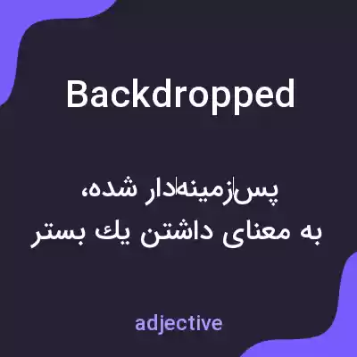 معنی backdropped به فارسی معنی backdropped به فارسی