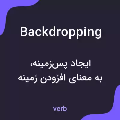 معنی backdropping به فارسی معنی backdropping به فارسی