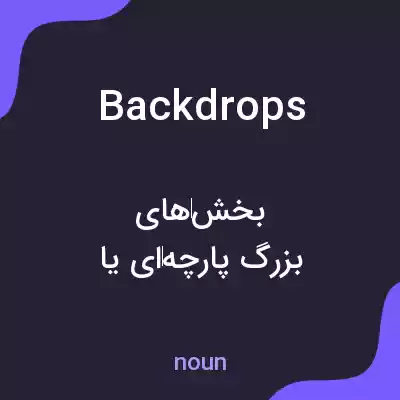 معنی backdrops به فارسی معنی backdrops به فارسی