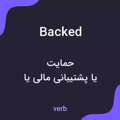 معنی backed به فارسی معنی backed به فارسی