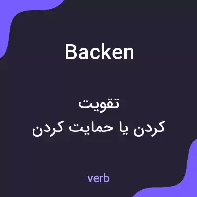معنی backen به فارسی معنی backen به فارسی